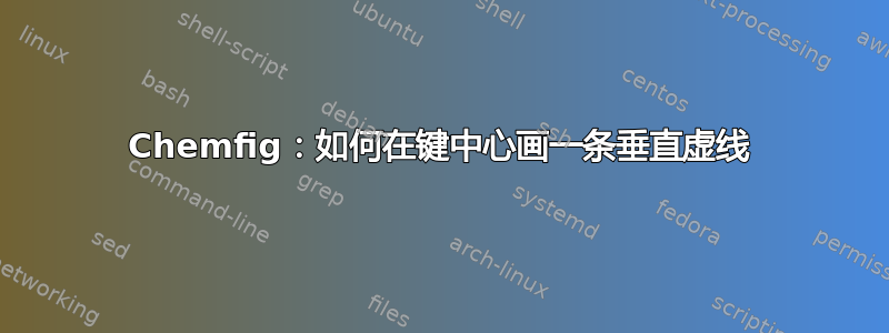 Chemfig：如何在键中心画一条垂直虚线