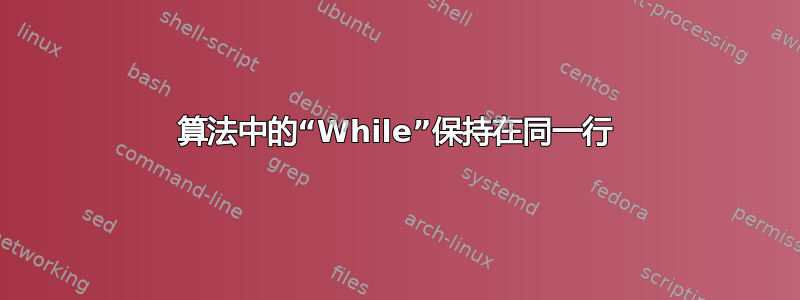 算法中的“While”保持在同一行