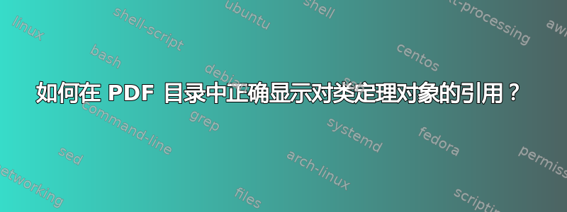 如何在 PDF 目录中正确显示对类定理对象的引用？