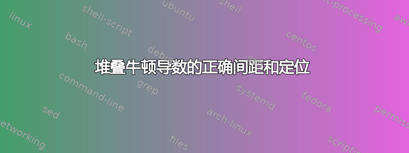 堆叠牛顿导数的正确间距和定位