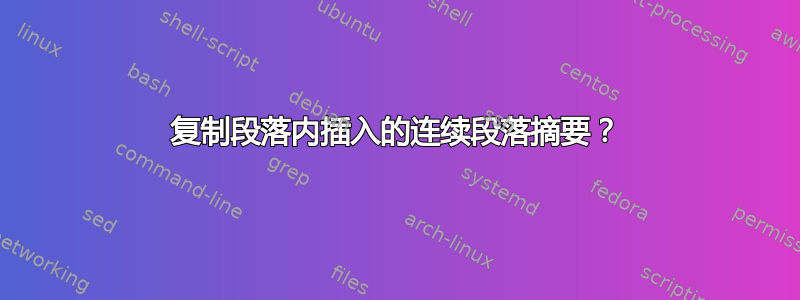 复制段落内插入的连续段落摘要？