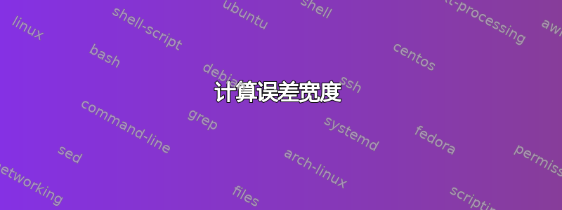 计算误差宽度