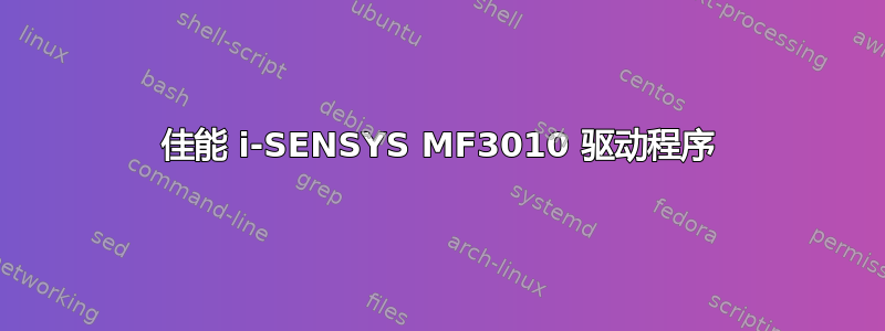 佳能 i-SENSYS MF3010 驱动程序