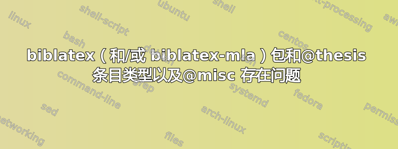 biblatex（和/或 biblatex-mla）包和@thesis 条目类型以及@misc 存在问题