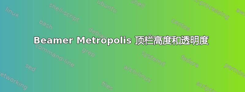 Beamer Metropolis 顶栏高度和透明度