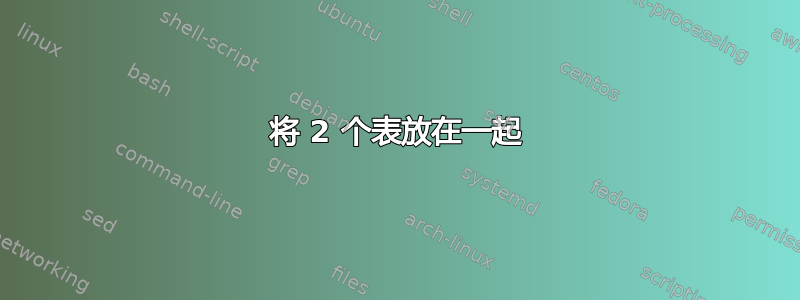 将 2 个表放在一起