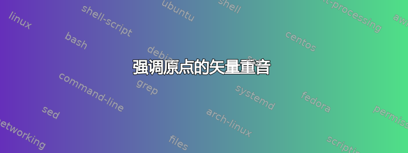 强调原点的矢量重音