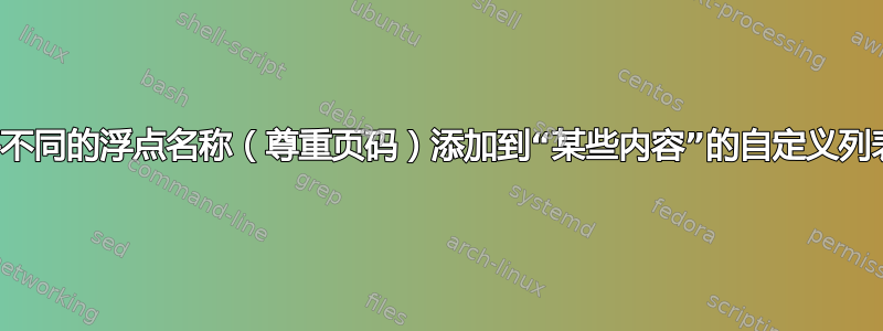 如何将不同的浮点名称（尊重页码）添加到“某些内容”的自定义列表中？