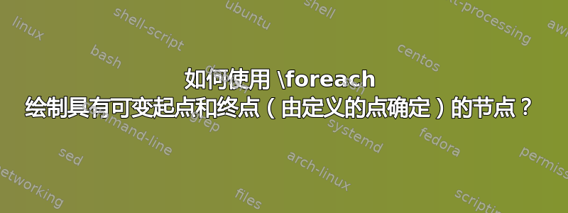 如何使用 \foreach 绘制具有可变起点和终点（由定义的点确定）的节点？