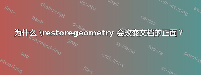 为什么 \restoregeometry 会改变文档的正面？