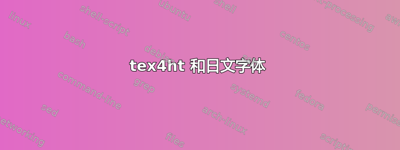 tex4ht 和日文字体