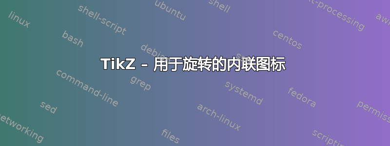 TikZ – 用于旋转的内联图标