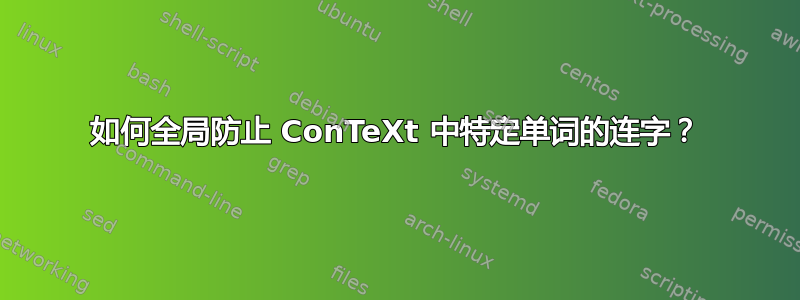 如何全局防止 ConTeXt 中特定单词的连字？