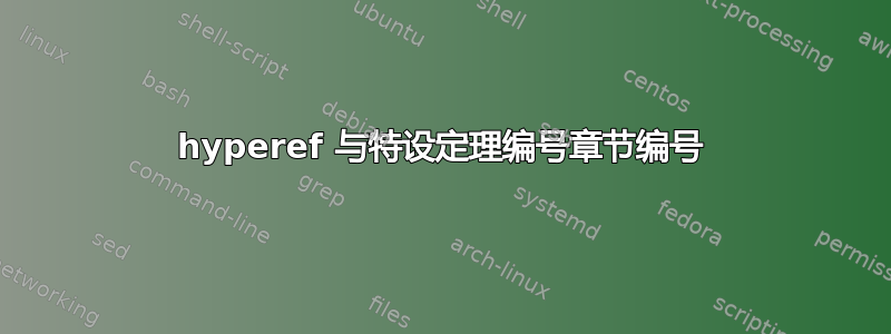 hyperef 与特设定理编号章节编号