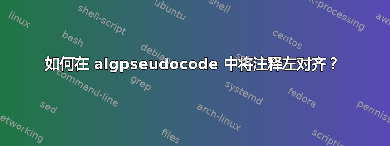 如何在 algpseudocode 中将注释左对齐？