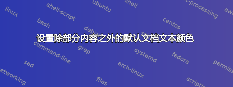 设置除部分内容之外的默认文档文本颜色