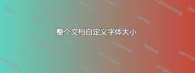 整个文档自定义字体大小