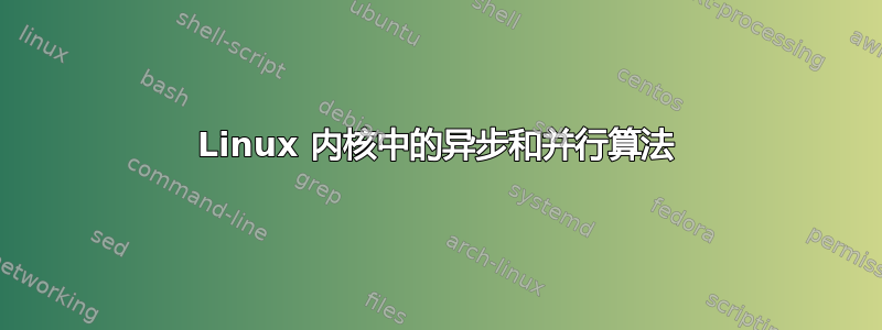 Linux 内核中的异步和并行算法