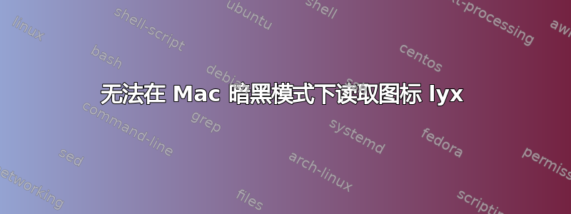 无法在 Mac 暗黑模式下读取图标 lyx