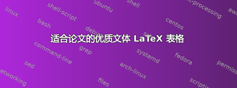 适合论文的优质文体 LaTeX 表格