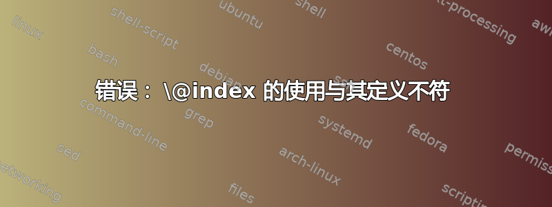 错误： \@index 的使用与其定义不符