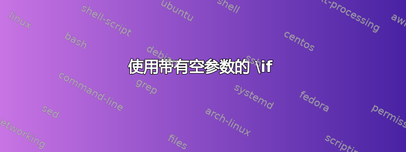 使用带有空参数的 \if