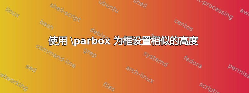 使用 \parbox 为框设置相似的高度