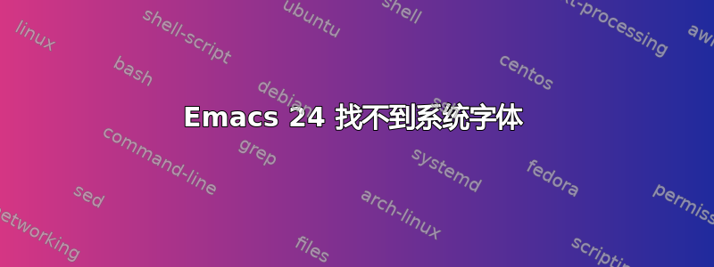 Emacs 24 找不到系统字体