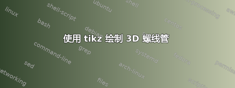 使用 tikz 绘制 3D 螺线管