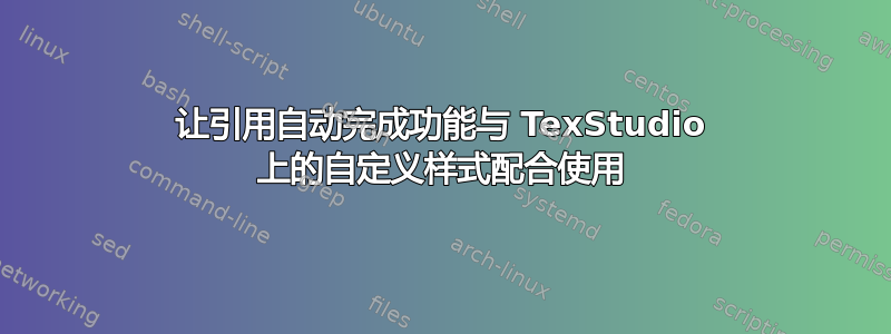 让引用自动完成功能与 TexStudio 上的自定义样式配合使用