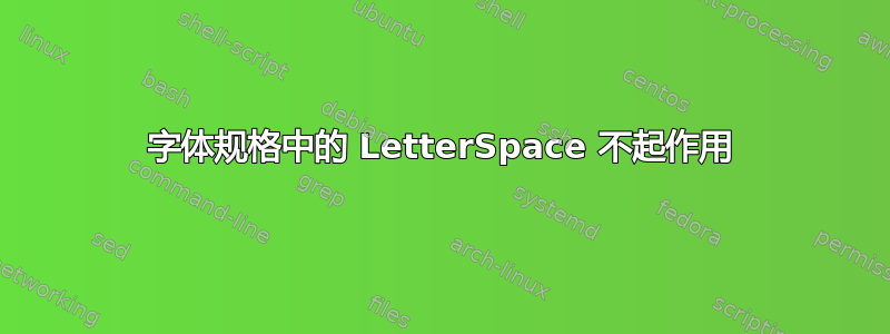 字体规格中的 LetterSpace 不起作用