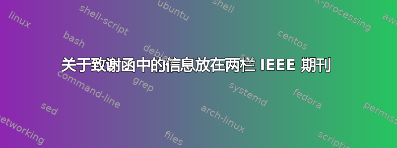 关于致谢函中的信息放在两栏 IEEE 期刊