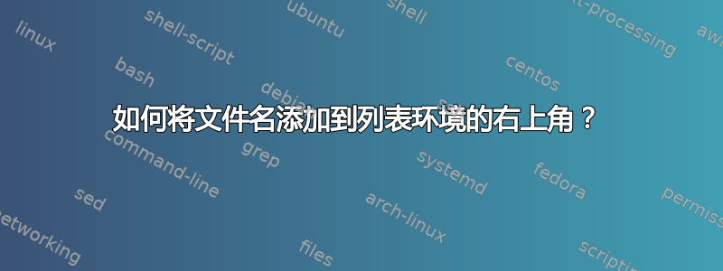 如何将文件名添加到列表环境的右上角？