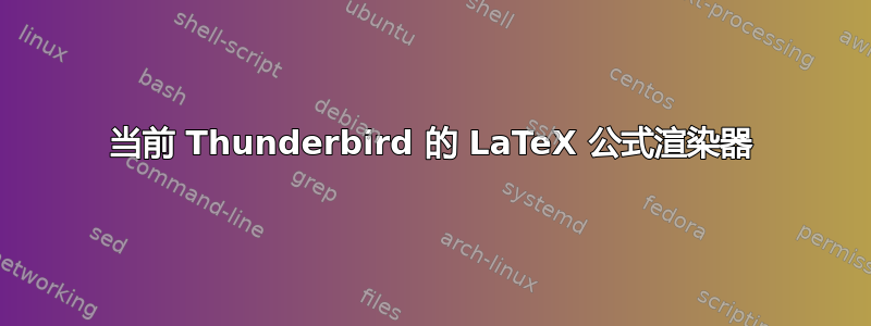 当前 Thunderbird 的 LaTeX 公式渲染器