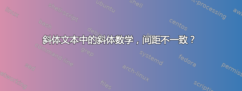 斜体文本中的斜体数学，间距不一致？