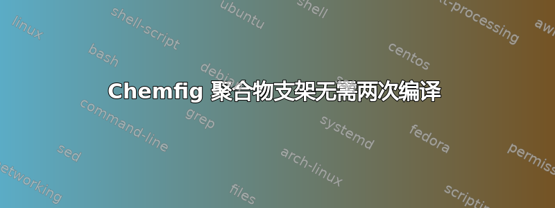 Chemfig 聚合物支架无需两次编译