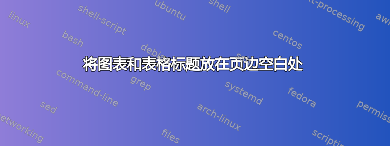 将图表和表格标题放在页边空白处