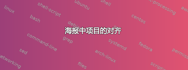 海报中项目的对齐