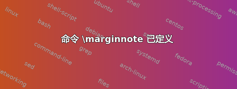 命令 \marginnote 已定义