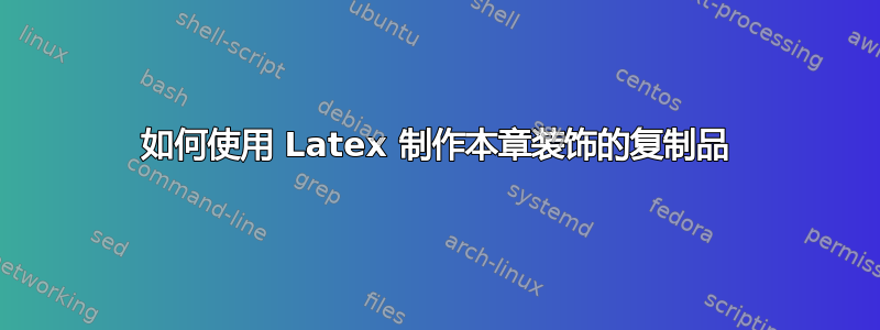 如何使用 Latex 制作本章装饰的复制品