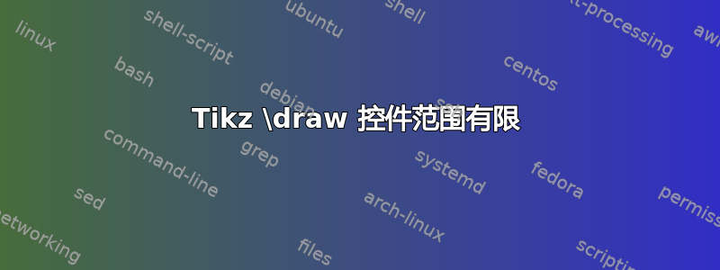 Tikz \draw 控件范围有限