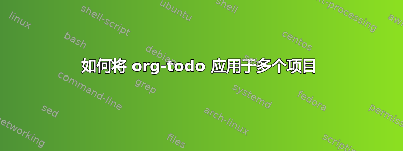 如何将 org-todo 应用于多个项目