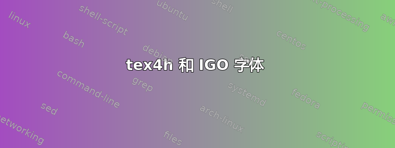 tex4h 和 IGO 字体