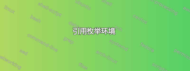 引用枚举环境