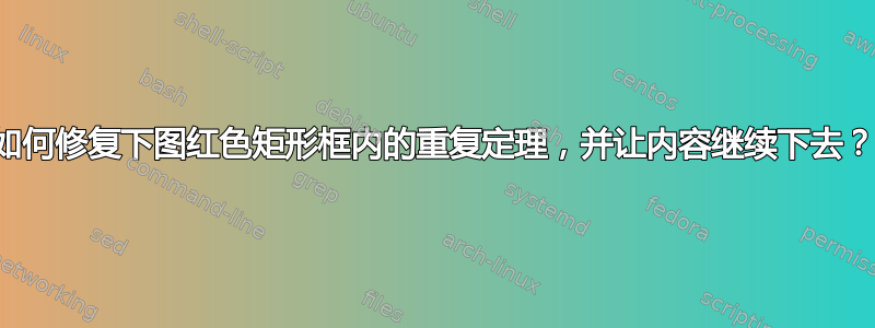 如何修复下图红色矩形框内的重复定理，并让内容继续下去？