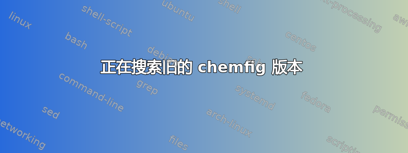 正在搜索旧的 chemfig 版本