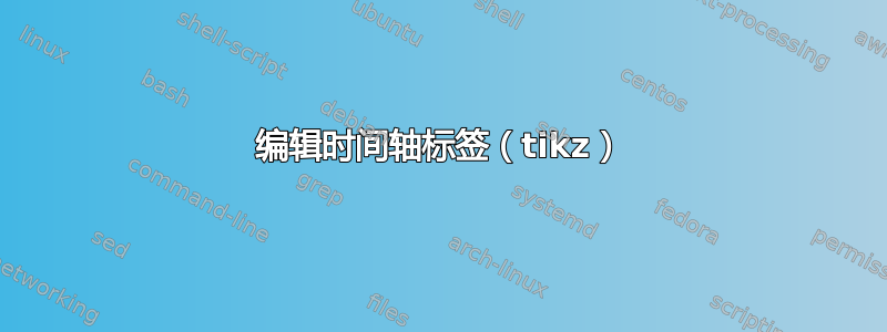 编辑时间轴标签（tikz）