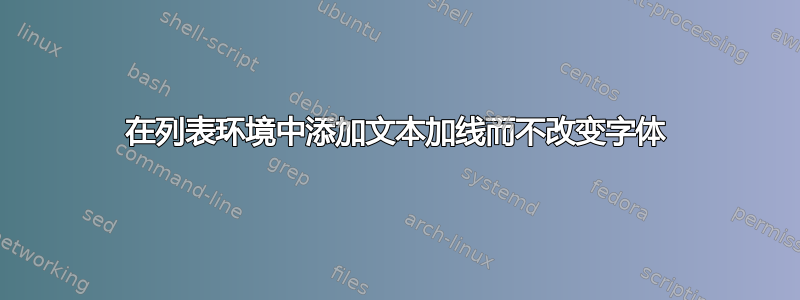 在列表环境中添加文本加线而不改变字体