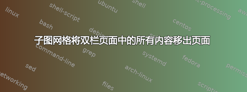 子图网格将双栏页面中的所有内容移出页面