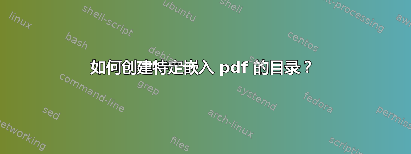 如何创建特定嵌入 pdf 的目录？